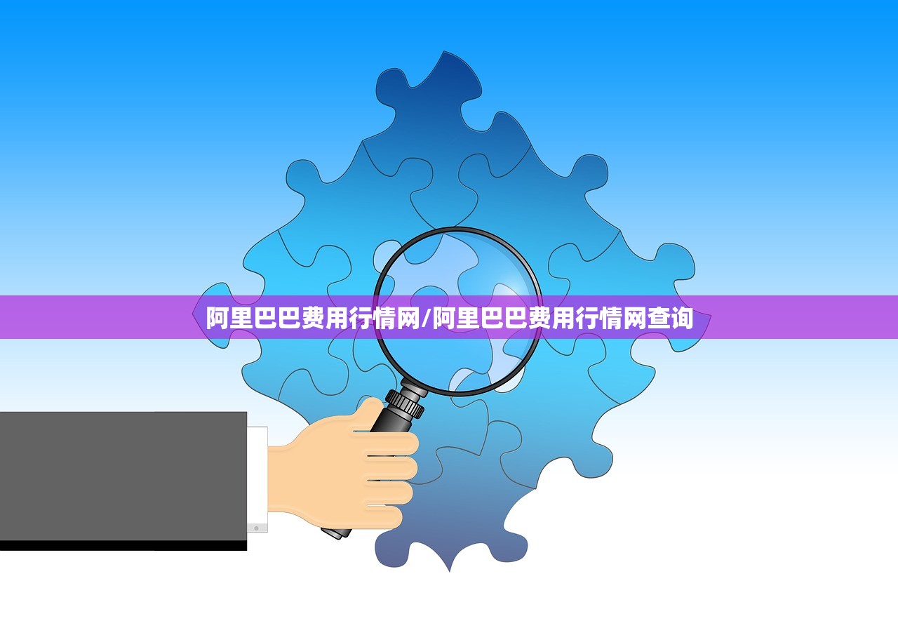 阿里巴巴费用行情网/阿里巴巴费用行情网查询 阿里巴巴费用行情网/阿里巴巴费用行情网查询