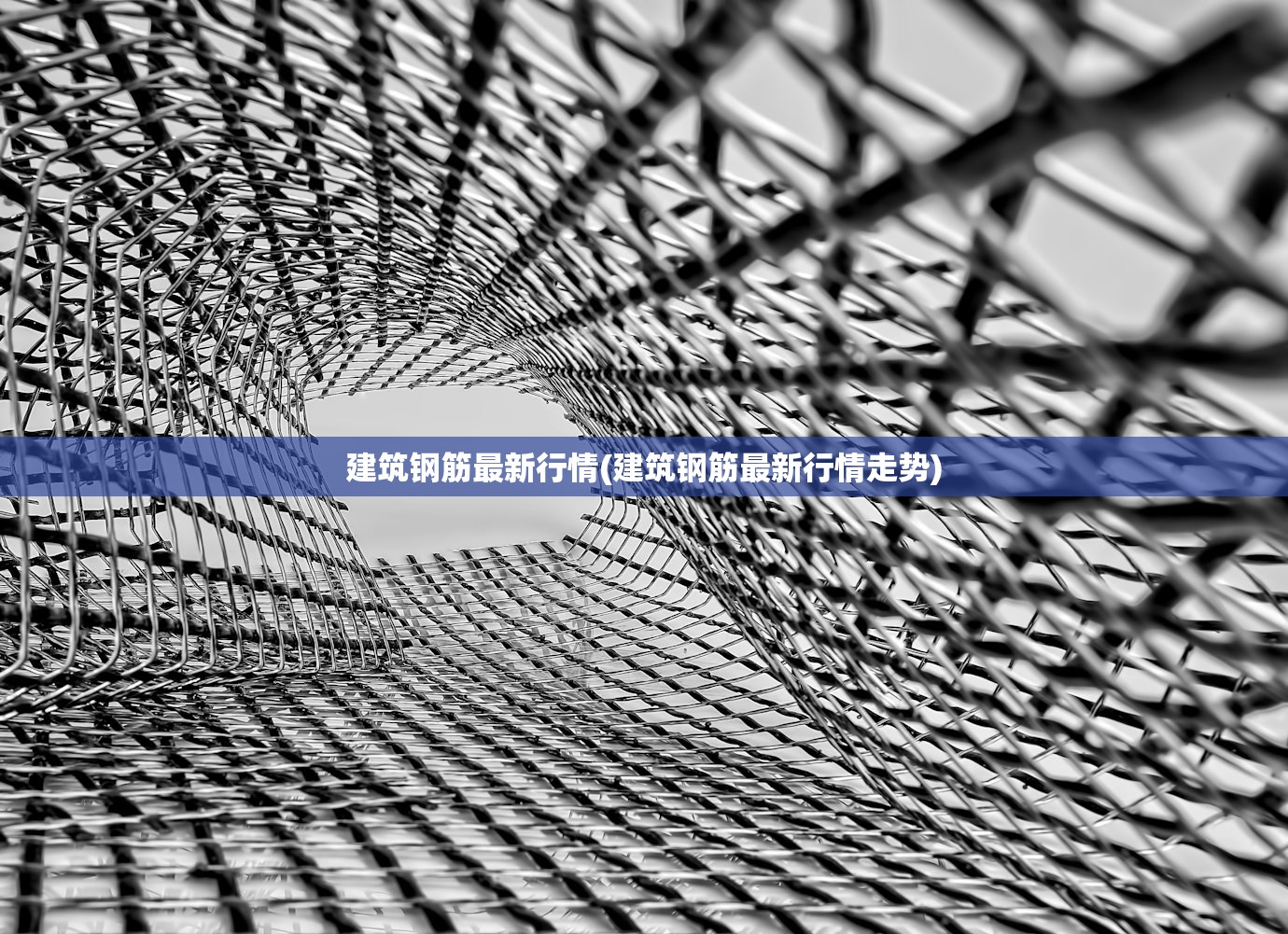 建筑钢筋最新行情(建筑钢筋最新行情走势)