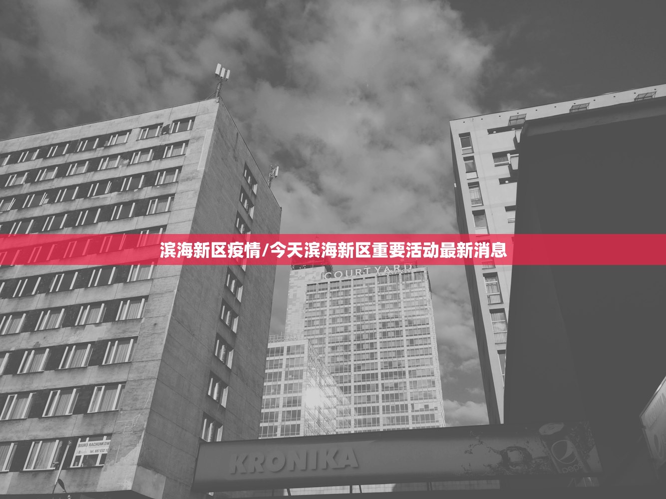 滨海新区疫情/今天滨海新区重要活动最新消息