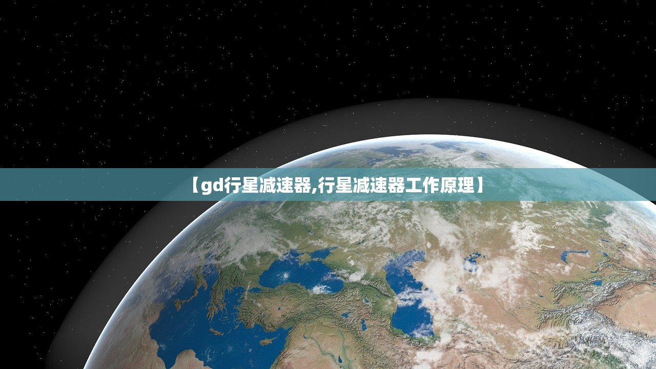 【gd行星减速器,行星减速器工作原理】