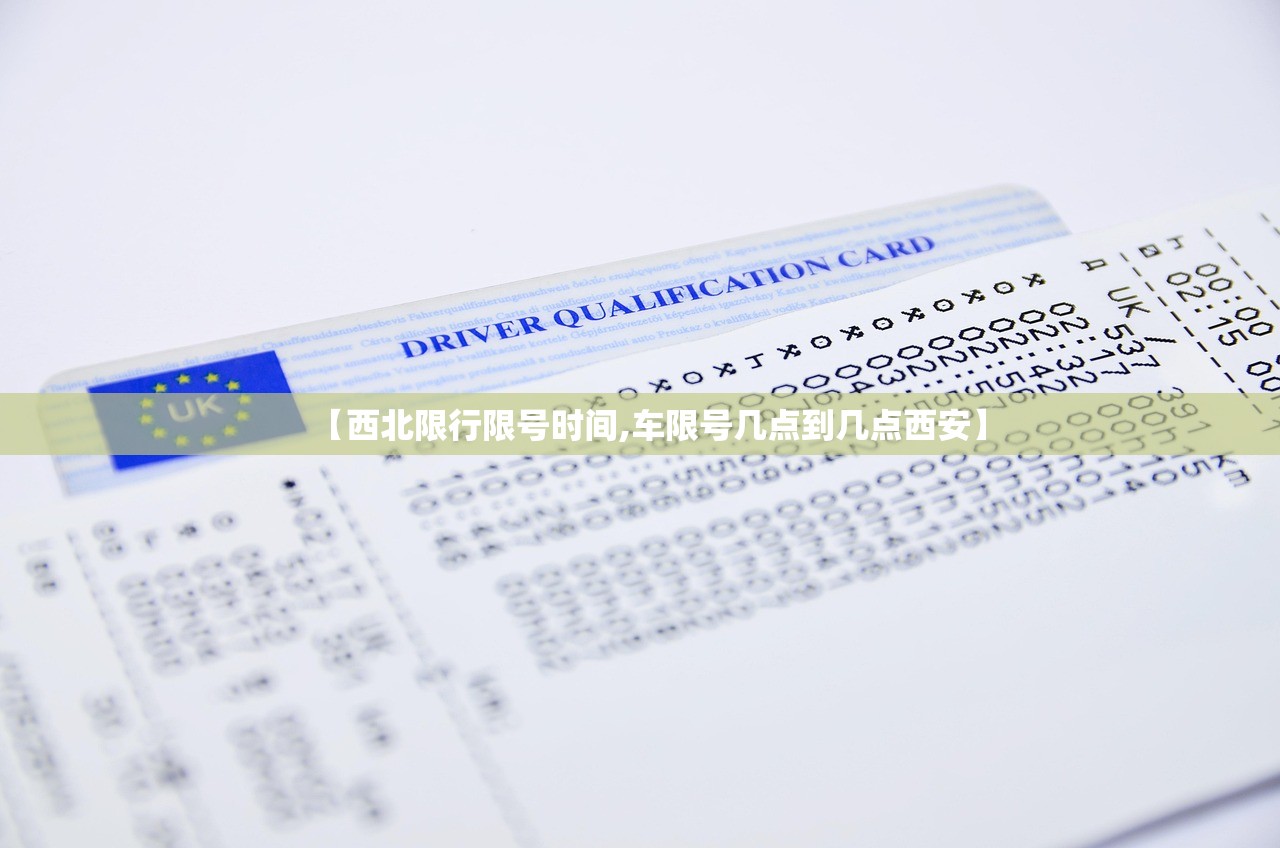 【西北限行限号时间,车限号几点到几点西安】