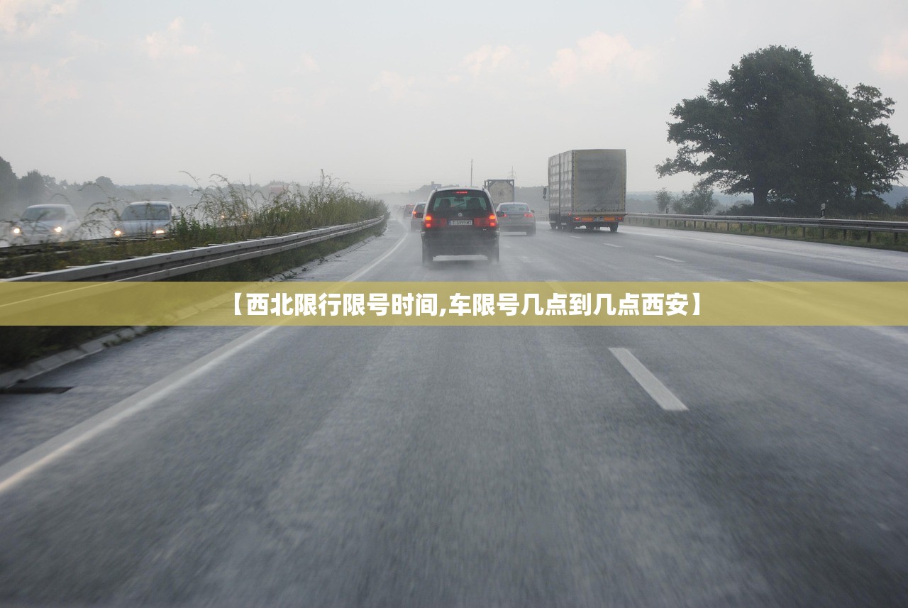 【西北限行限号时间,车限号几点到几点西安】
