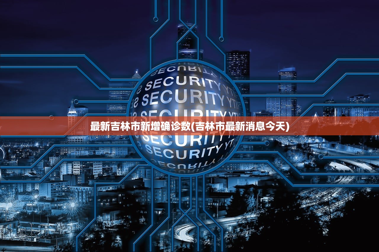 最新吉林市新增确诊数(吉林市最新消息今天)