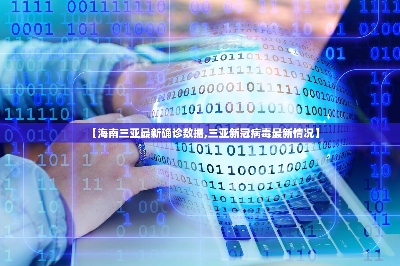 【海南三亚最新确诊数据,三亚新冠病毒最新情况】