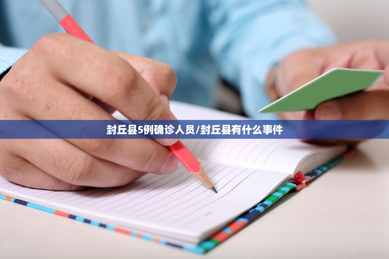 封丘县5例确诊人员/封丘县有什么事件