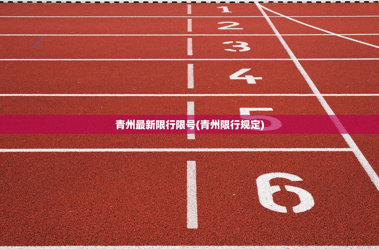 青州最新限行限号(青州限行规定)