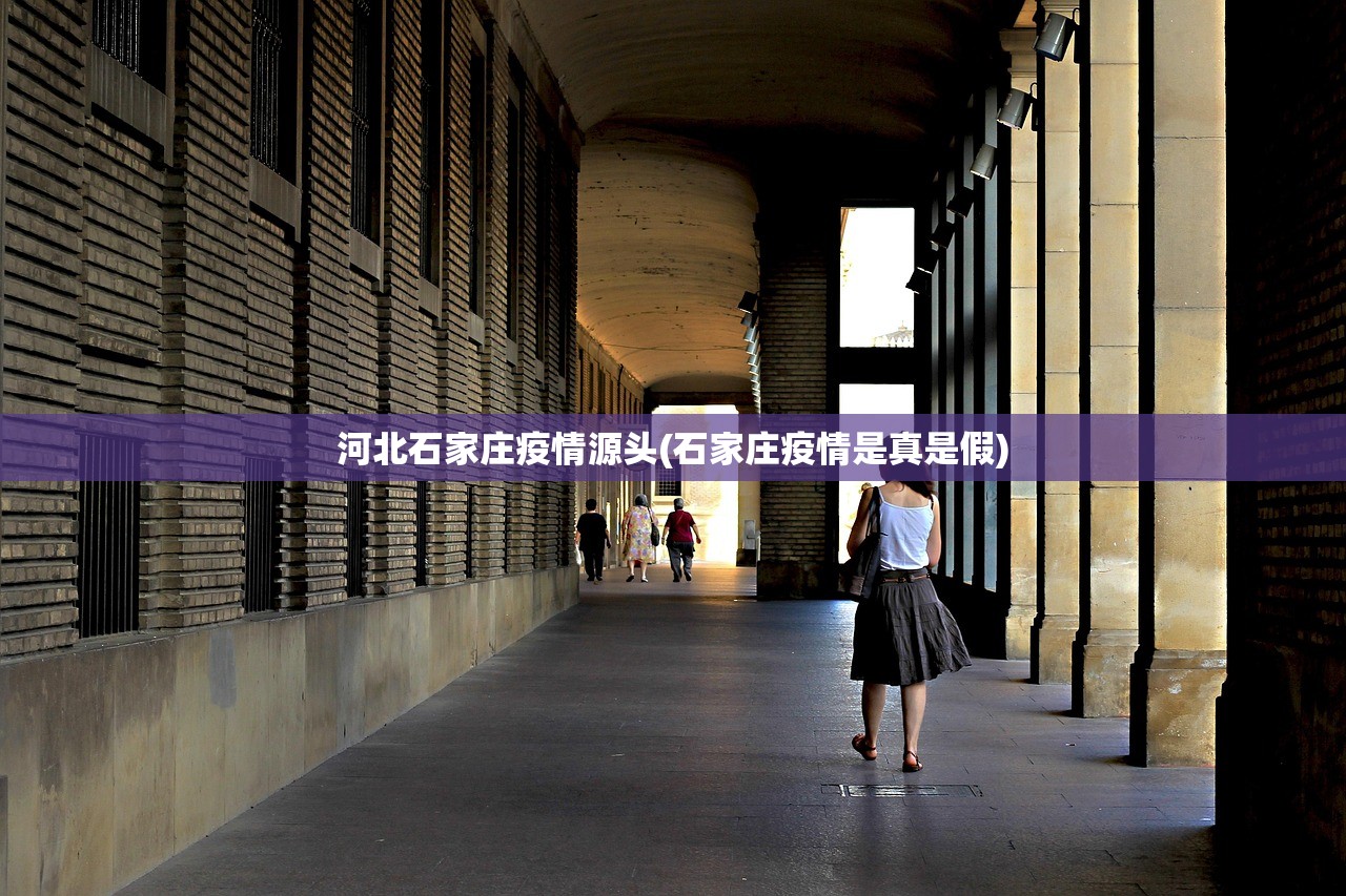 河北石家庄疫情源头(石家庄疫情是真是假) 河北石家庄疫情源头(石家庄疫情是真是假)