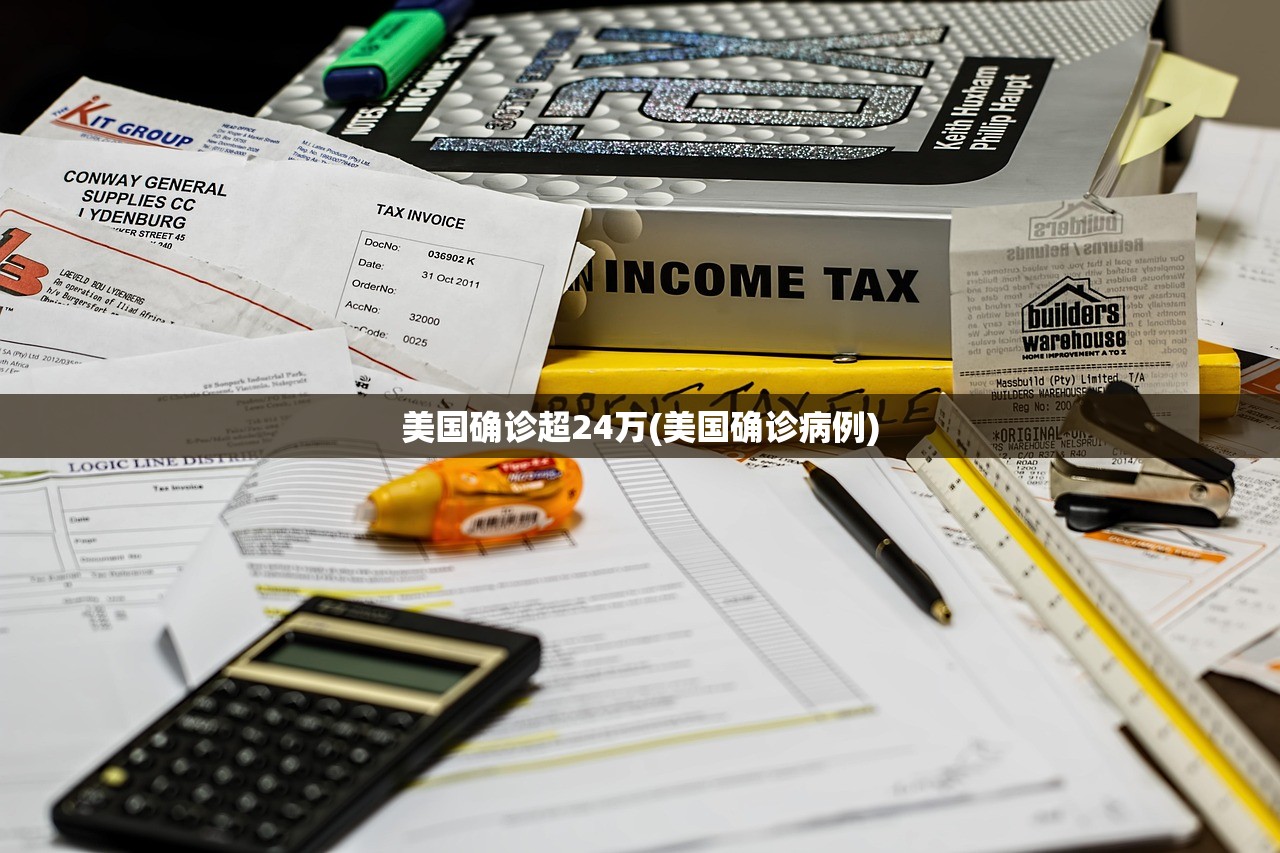 美国确诊超24万(美国确诊病例)