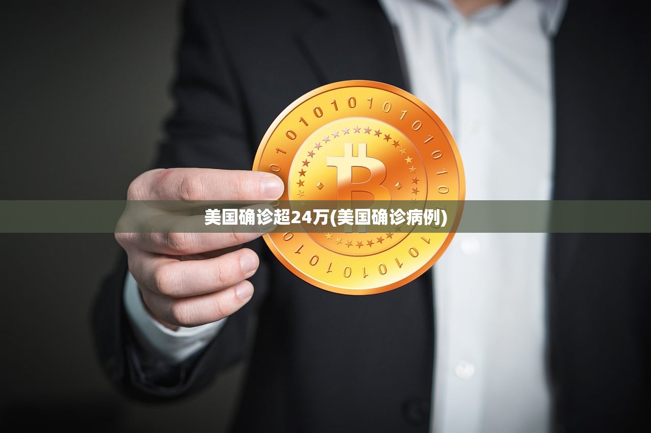 美国确诊超24万(美国确诊病例)