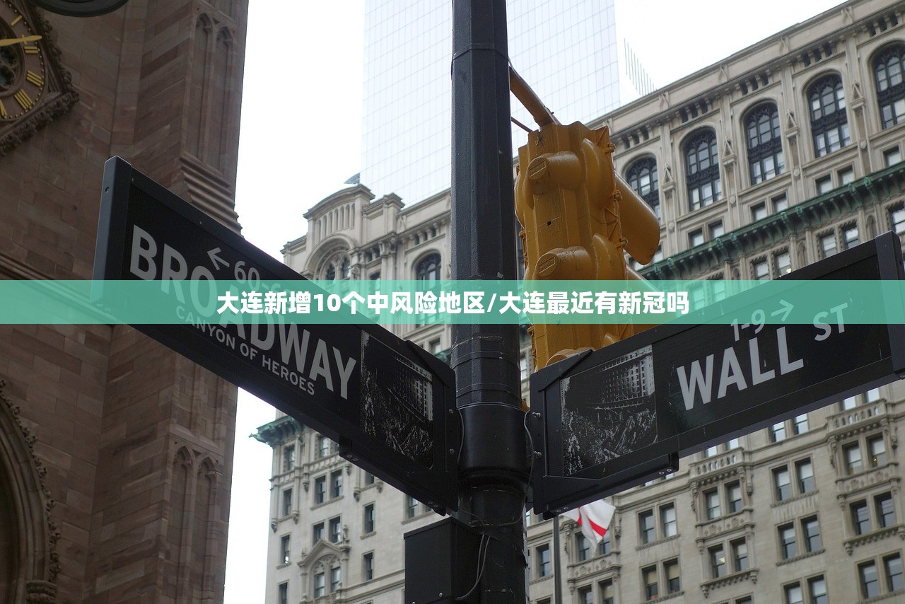 大连新增10个中风险地区/大连最近有新冠吗