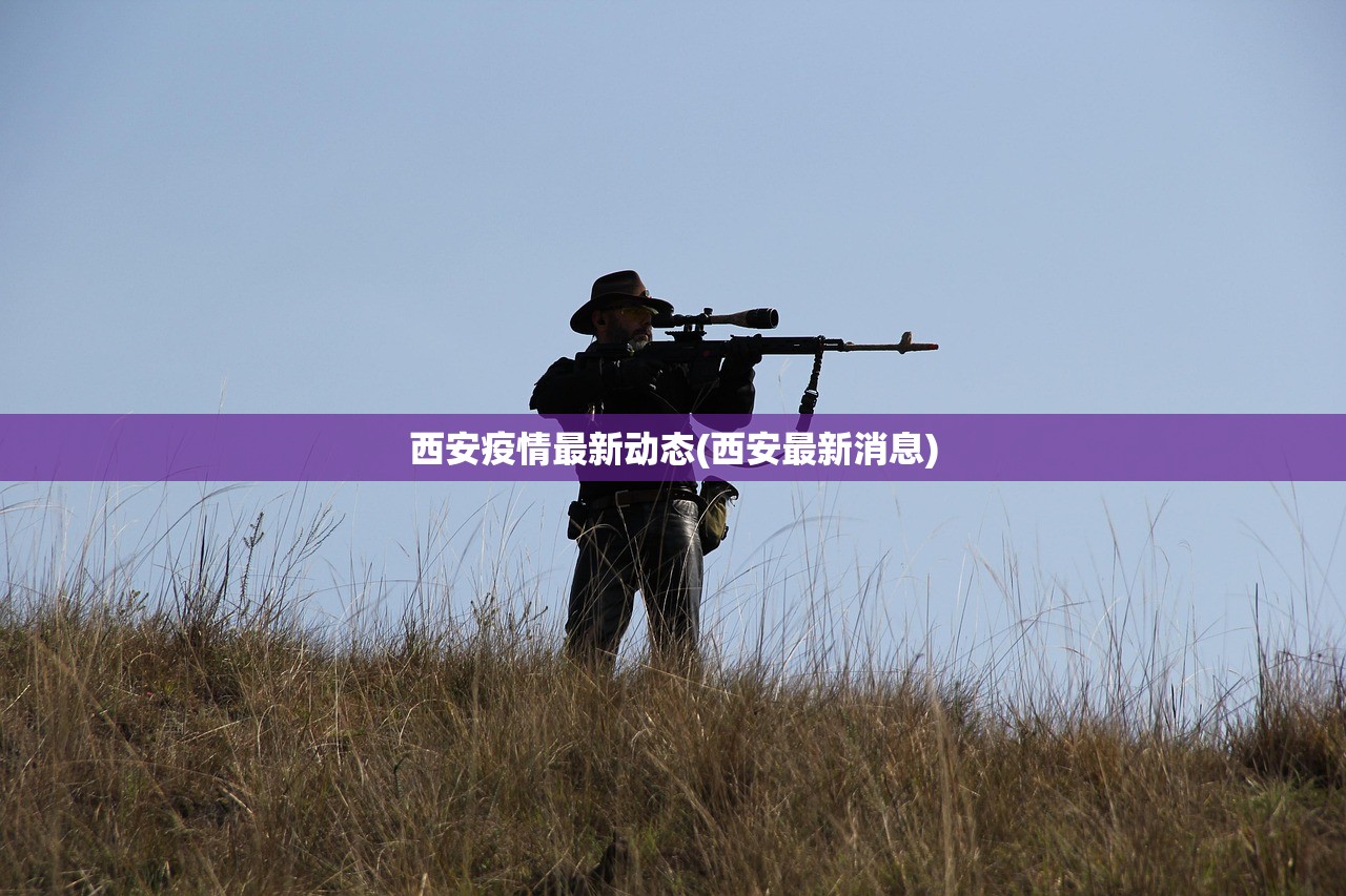 西安疫情最新动态(西安最新消息)