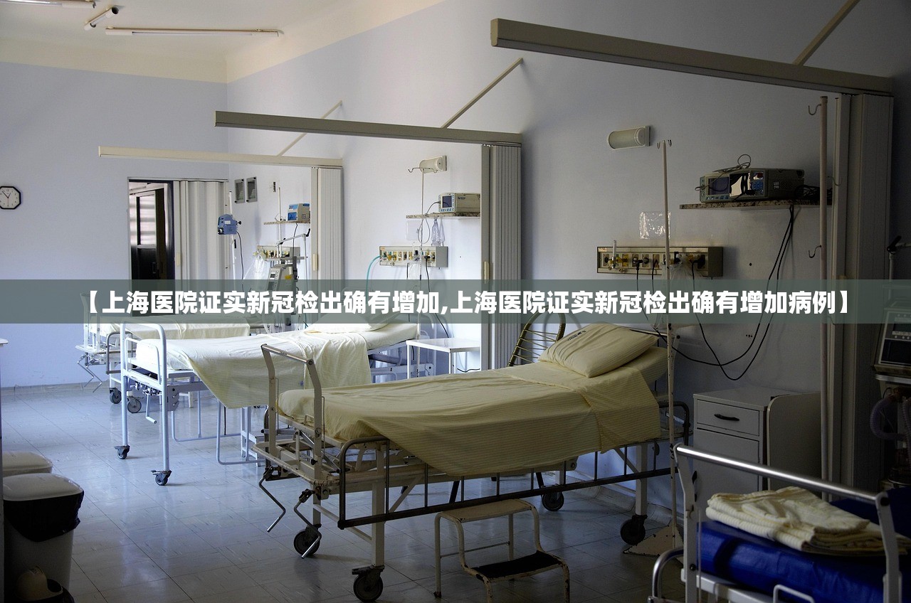 【上海医院证实新冠检出确有增加,上海医院证实新冠检出确有增加病例】