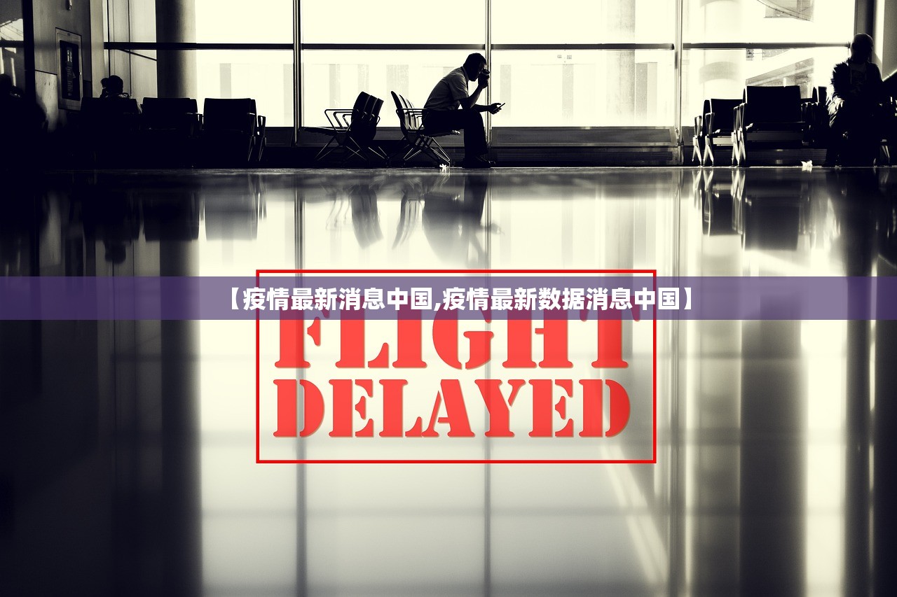 【疫情最新消息中国,疫情最新数据消息中国】 【疫情最新消息中国,疫情最新数据消息中国】