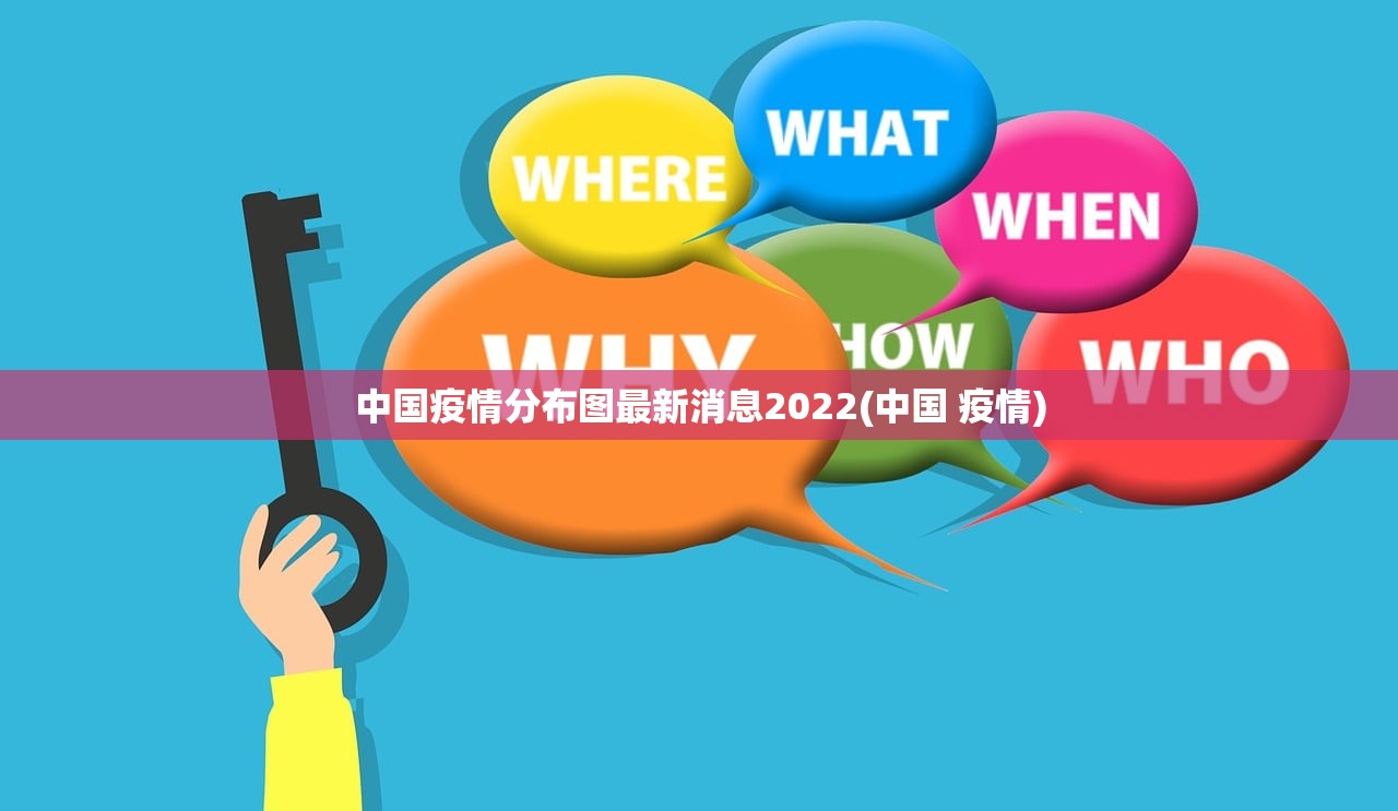中国疫情分布图最新消息2022(中国 疫情) 中国疫情分布图最新消息2022(中国 疫情)