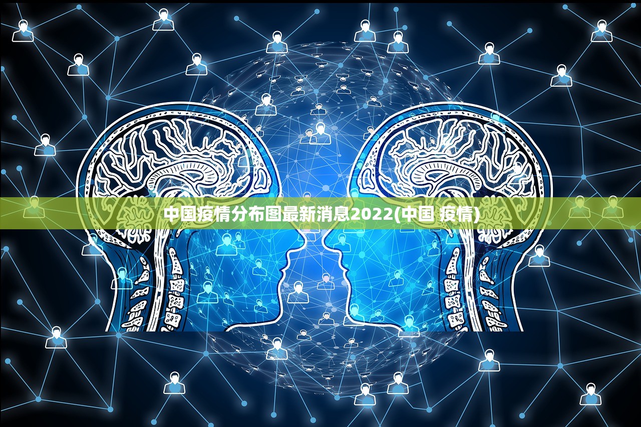 中国疫情分布图最新消息2022(中国 疫情) 中国疫情分布图最新消息2022(中国 疫情)