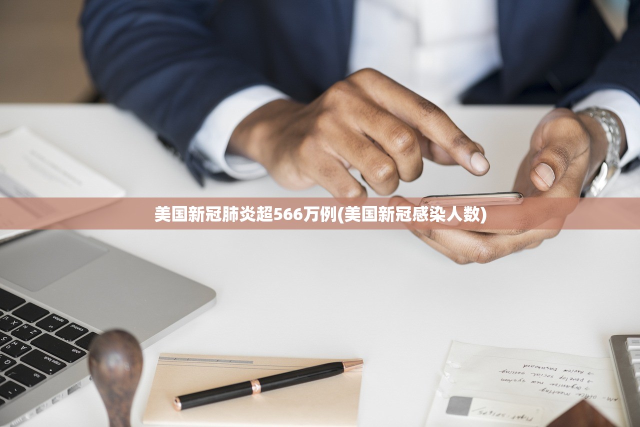 美国新冠肺炎超566万例(美国新冠感染人数)