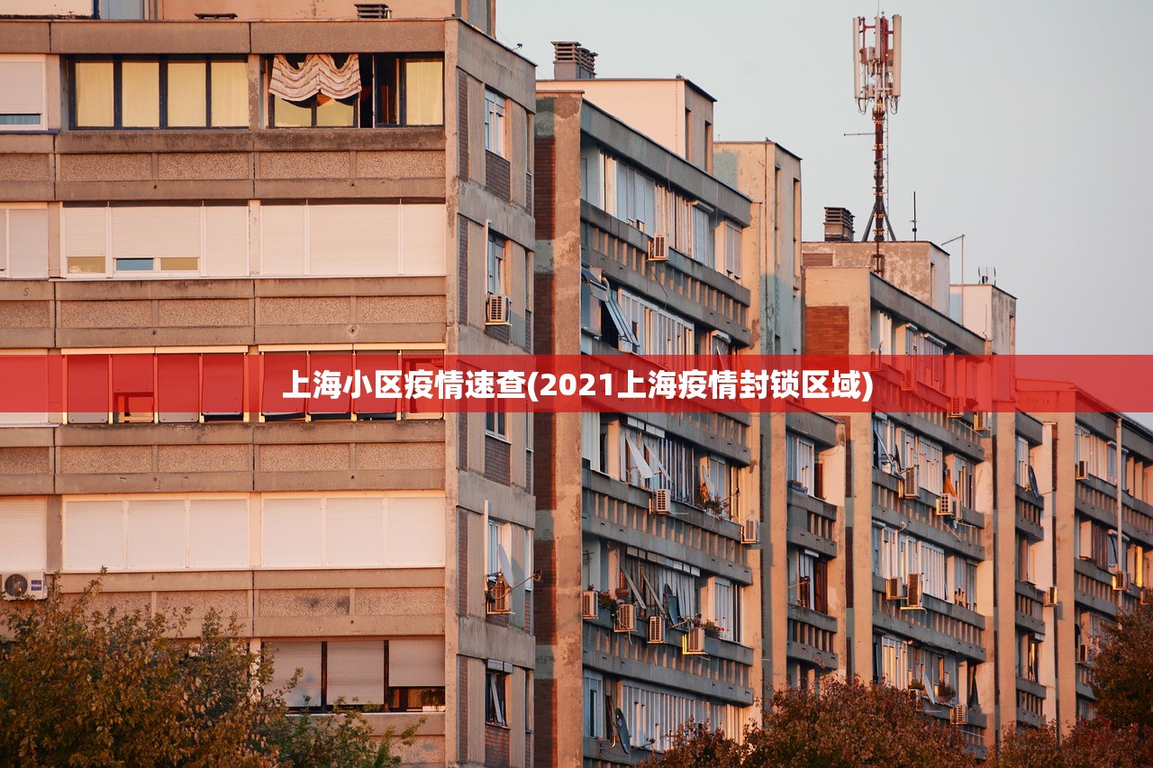 上海小区疫情速查(2021上海疫情封锁区域)