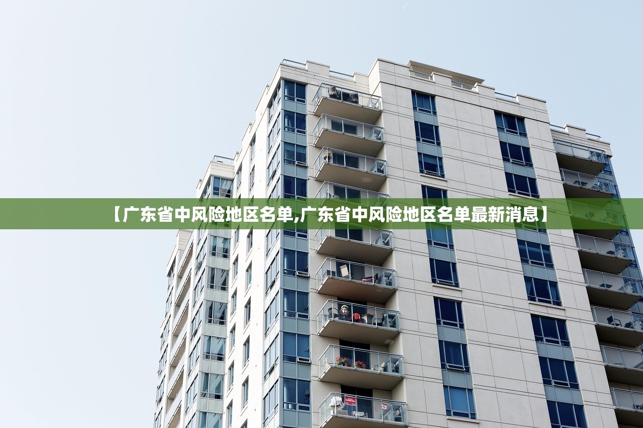 【广东省中风险地区名单,广东省中风险地区名单最新消息】 【广东省中风险地区名单,广东省中风险地区名单最新消息】