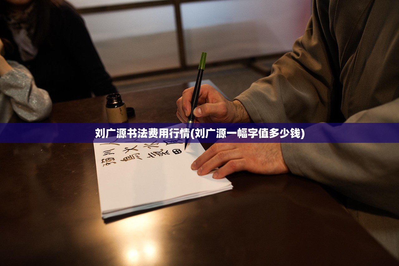 刘广源书法费用行情(刘广源一幅字值多少钱)