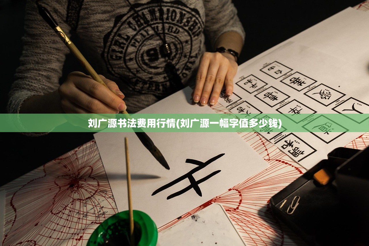 刘广源书法费用行情(刘广源一幅字值多少钱) 刘广源书法费用行情(刘广源一幅字值多少钱)