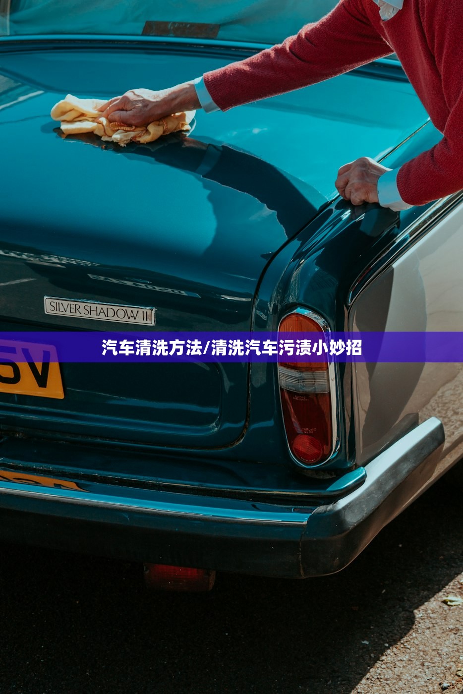 汽车清洗方法/清洗汽车污渍小妙招 汽车清洗方法/清洗汽车污渍小妙招