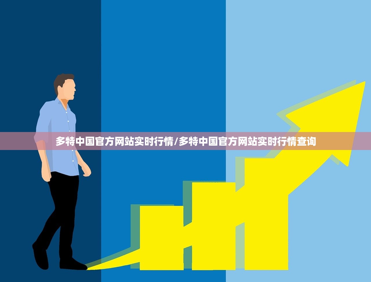 多特中国官方网站实时行情/多特中国官方网站实时行情查询