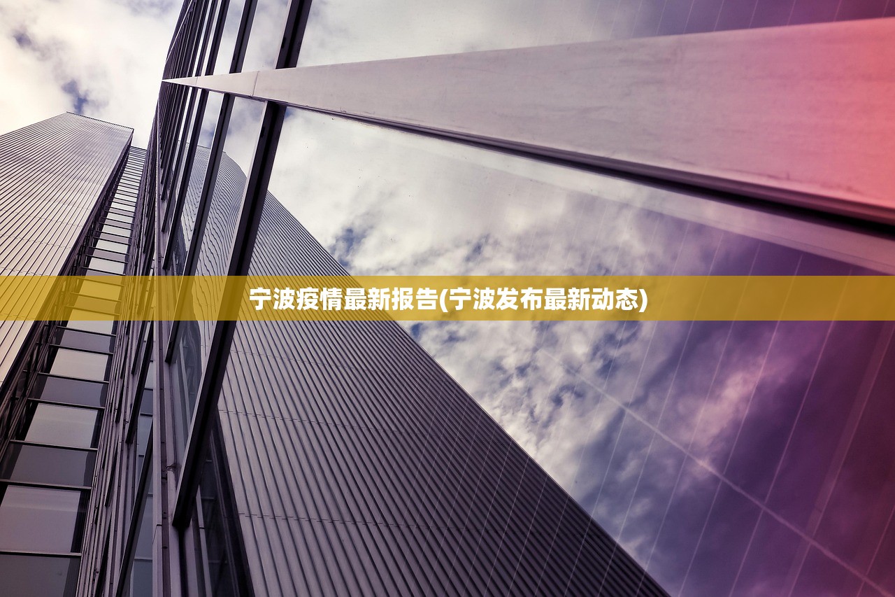宁波疫情最新报告(宁波发布最新动态)