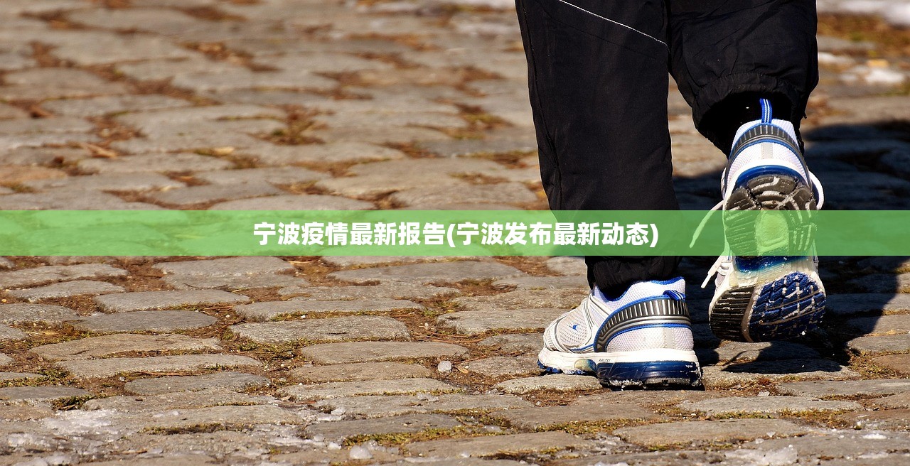 宁波疫情最新报告(宁波发布最新动态) 宁波疫情最新报告(宁波发布最新动态)