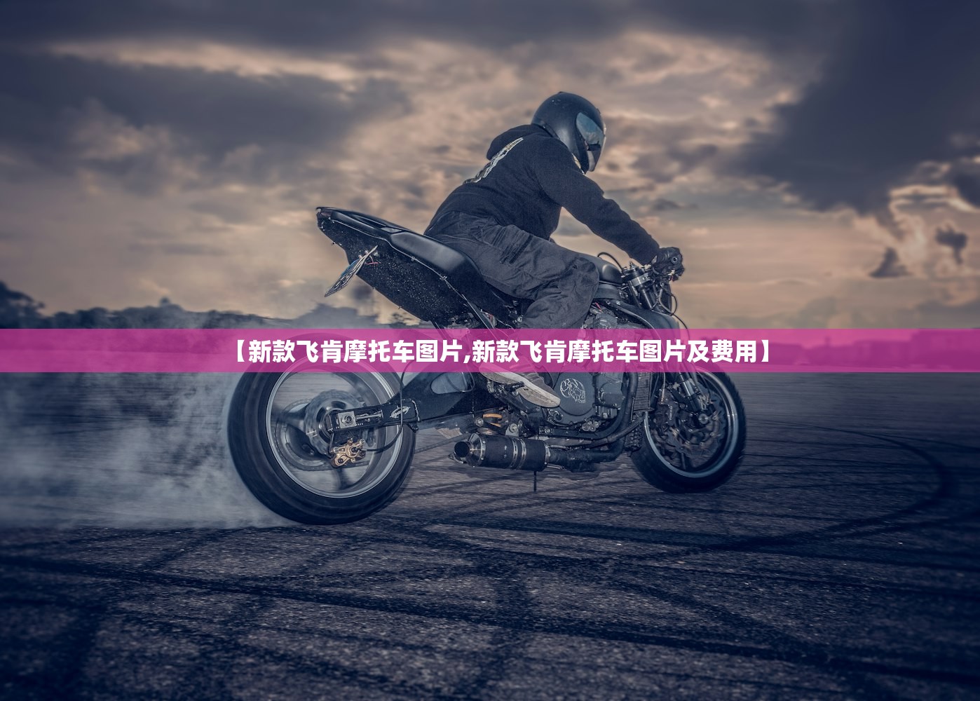 【新款飞肯摩托车图片,新款飞肯摩托车图片及费用】