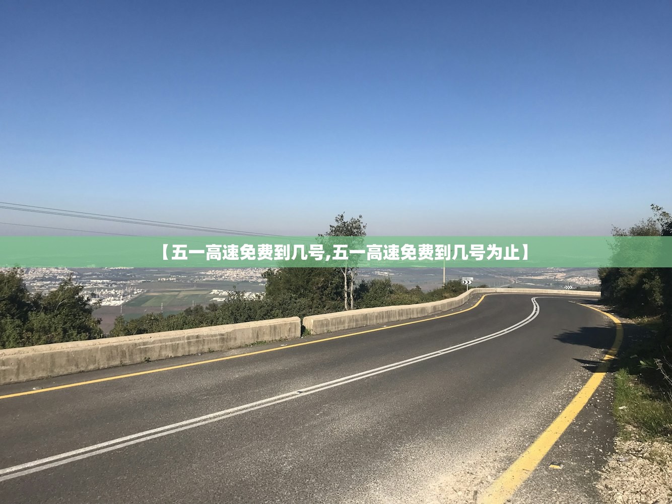 【五一高速免费到几号,五一高速免费到几号为止】