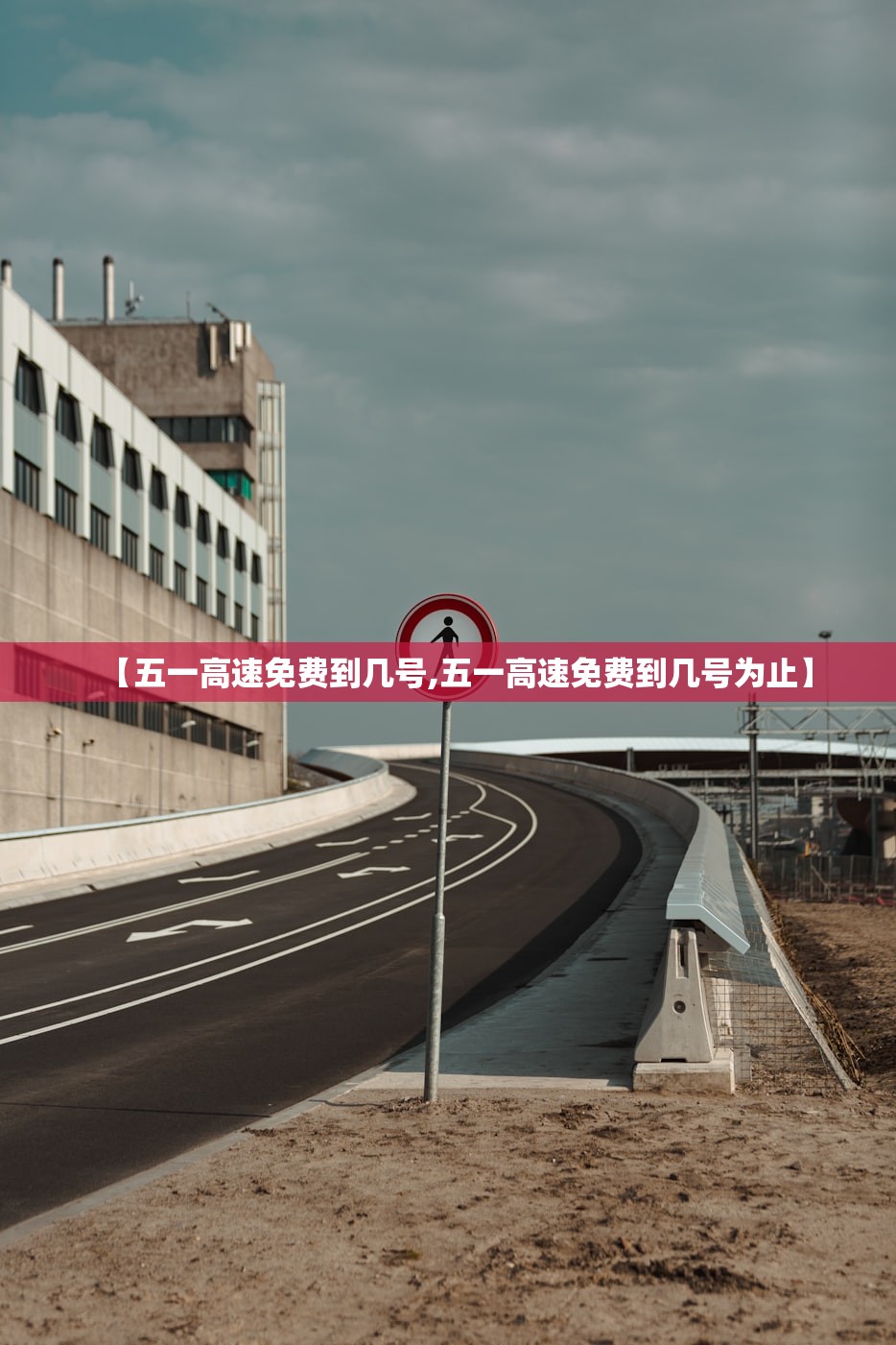 【五一高速免费到几号,五一高速免费到几号为止】