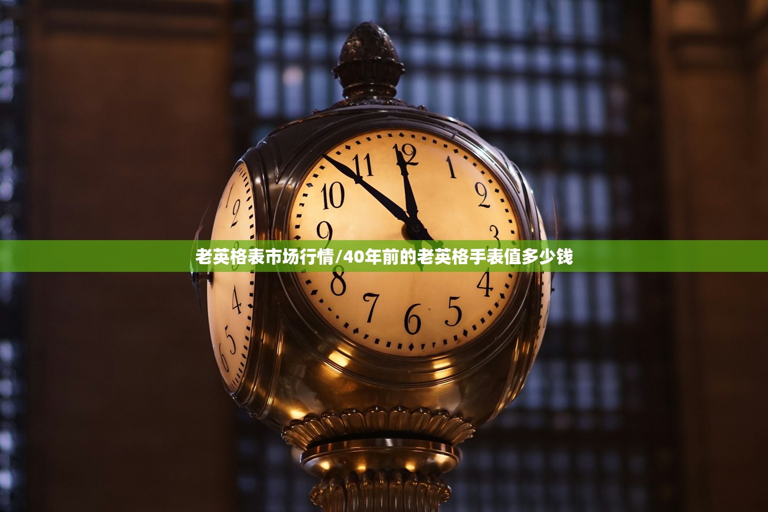 老英格表市场行情/40年前的老英格手表值多少钱 老英格表市场行情/40年前的老英格手表值多少钱