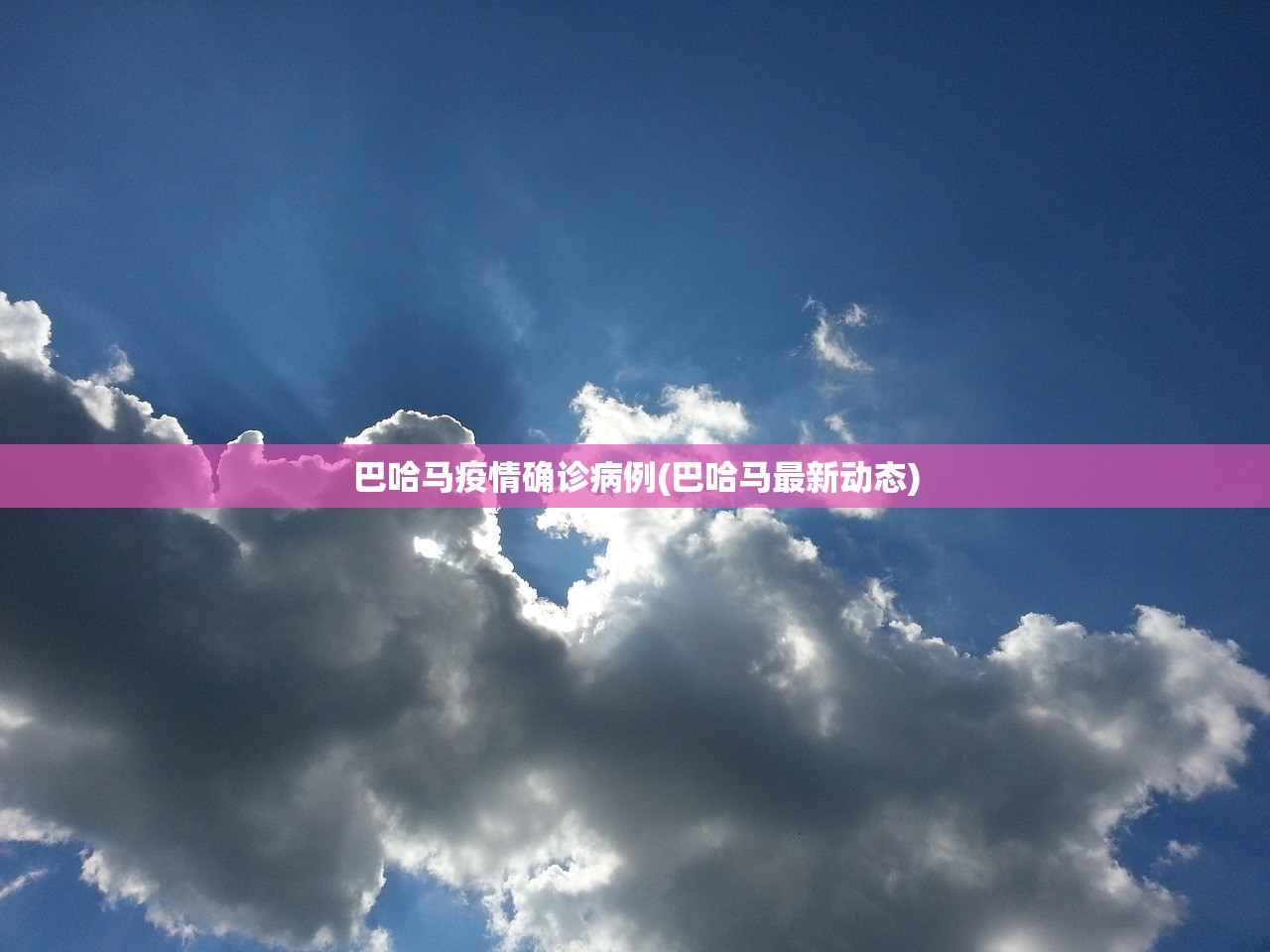 巴哈马疫情确诊病例(巴哈马最新动态)
