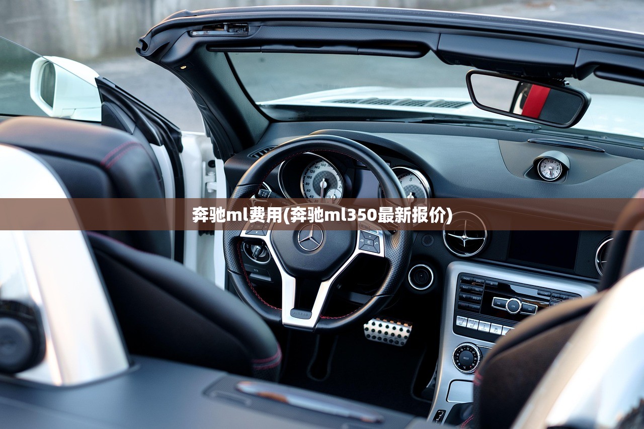 奔驰ml费用(奔驰ml350最新报价)
