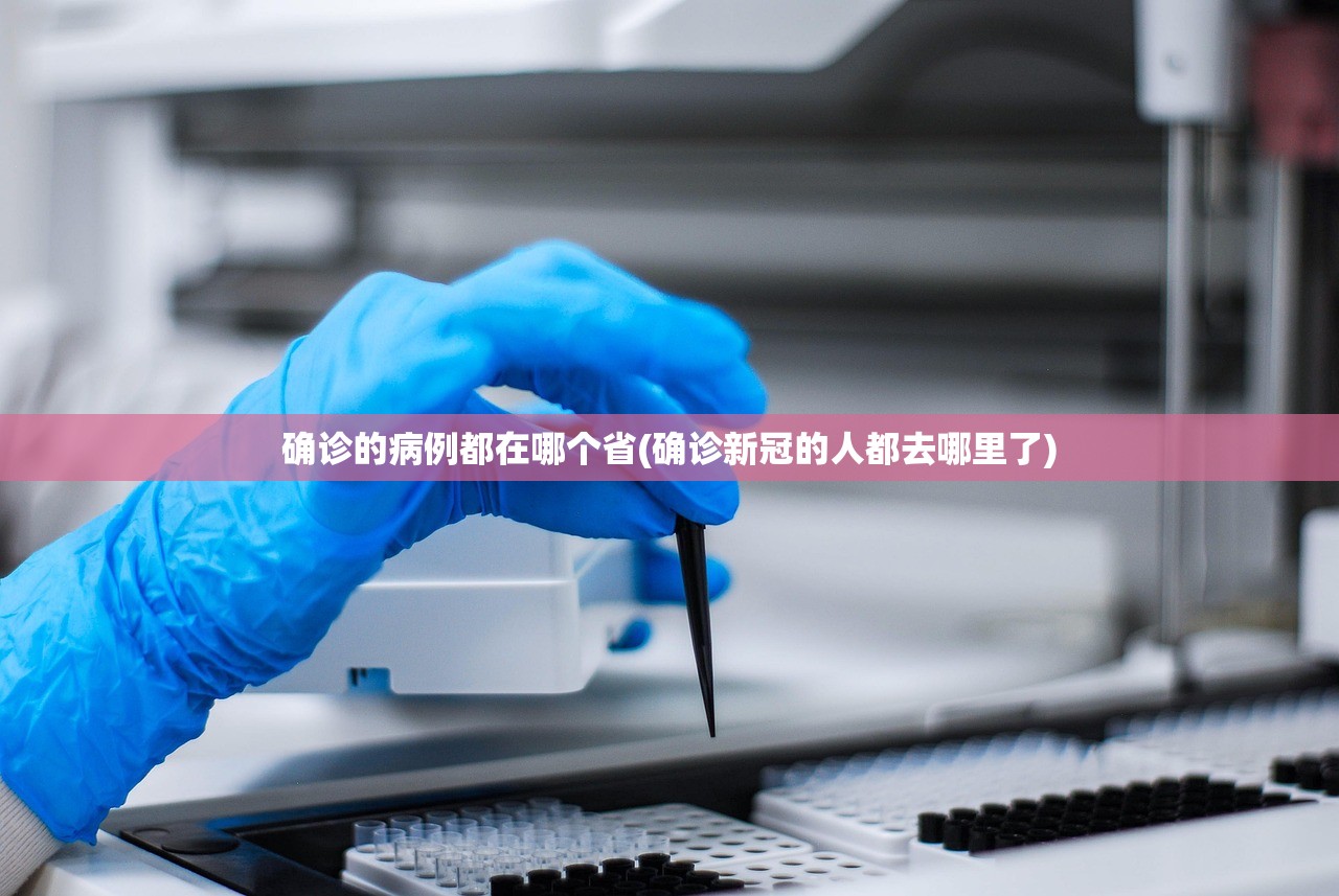 确诊的病例都在哪个省(确诊新冠的人都去哪里了) 确诊的病例都在哪个省(确诊新冠的人都去哪里了)