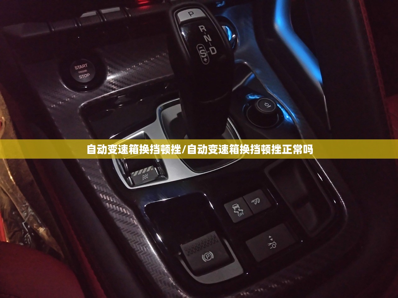 自动变速箱换挡顿挫/自动变速箱换挡顿挫正常吗