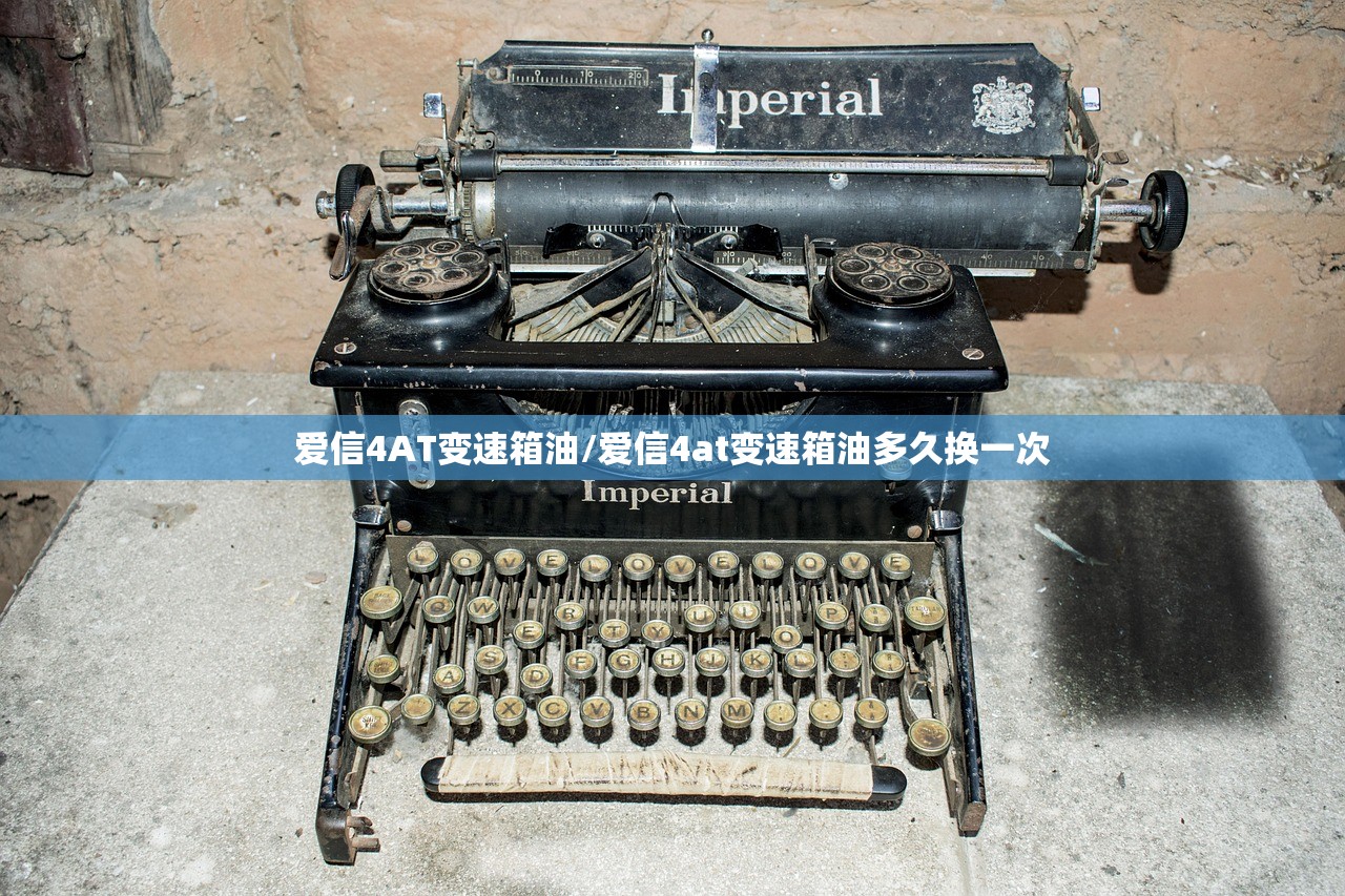 爱信4AT变速箱油/爱信4at变速箱油多久换一次 爱信4AT变速箱油/爱信4at变速箱油多久换一次