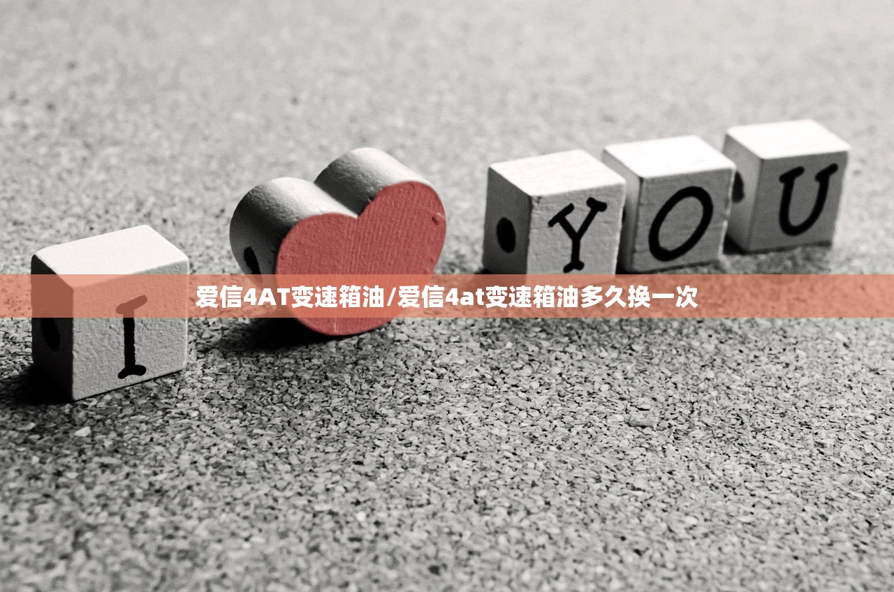 爱信4AT变速箱油/爱信4at变速箱油多久换一次 爱信4AT变速箱油/爱信4at变速箱油多久换一次