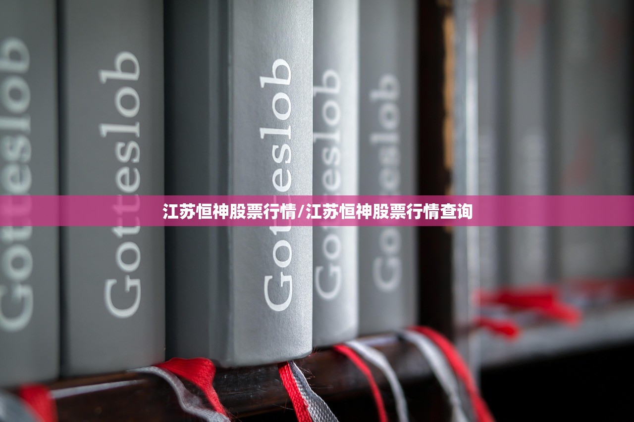 江苏恒神股票行情/江苏恒神股票行情查询