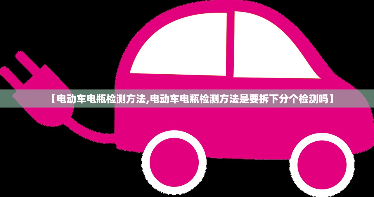 【电动车电瓶检测方法,电动车电瓶检测方法是要拆下分个检测吗】
