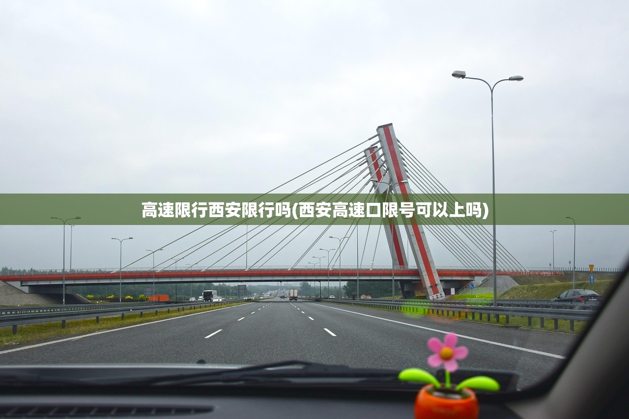 高速限行西安限行吗(西安高速口限号可以上吗) 高速限行西安限行吗(西安高速口限号可以上吗)