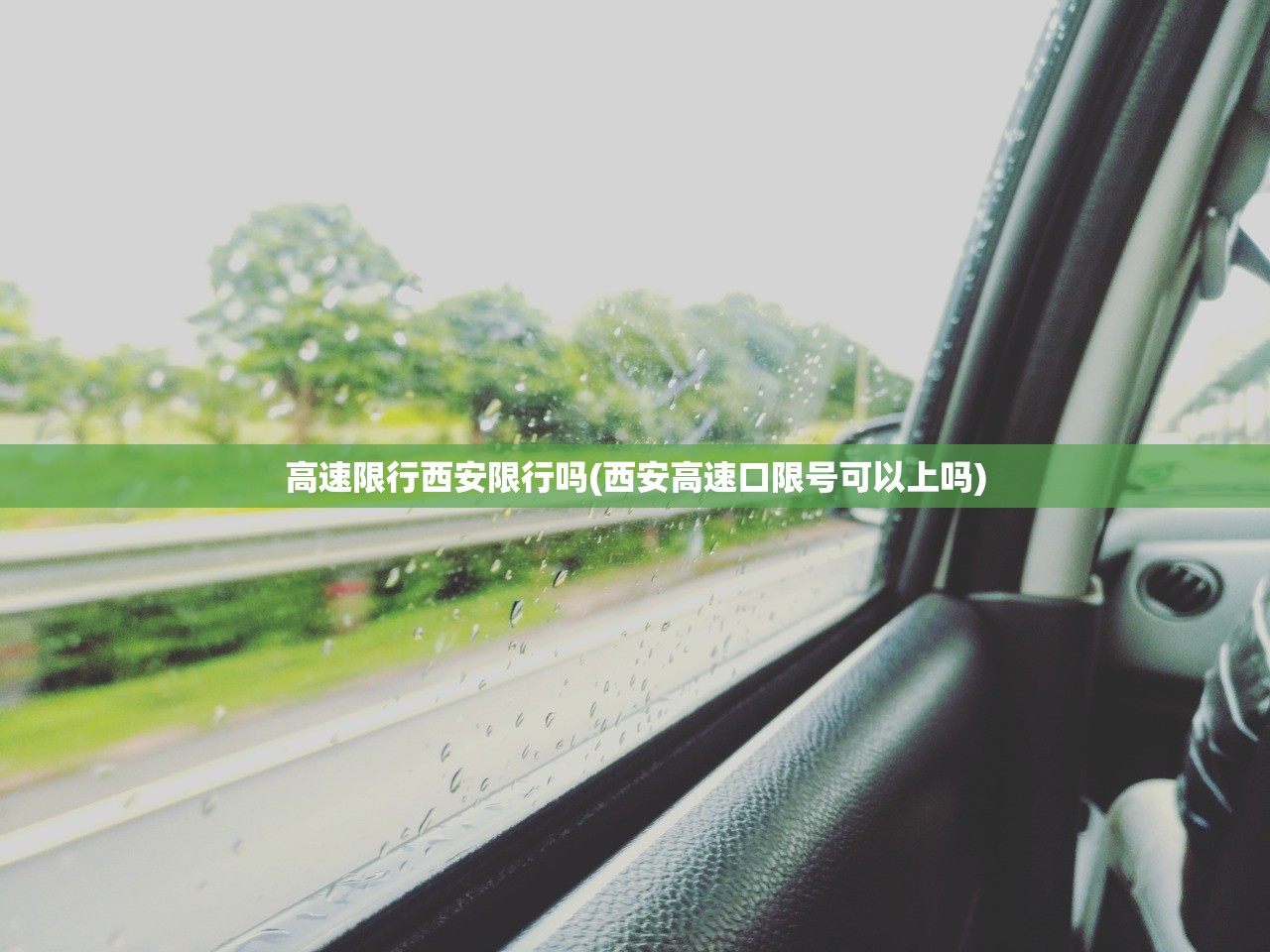 高速限行西安限行吗(西安高速口限号可以上吗) 高速限行西安限行吗(西安高速口限号可以上吗)