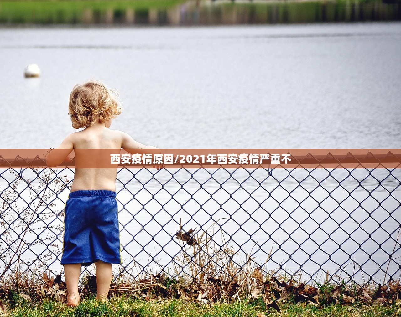 西安疫情原因/2021年西安疫情严重不