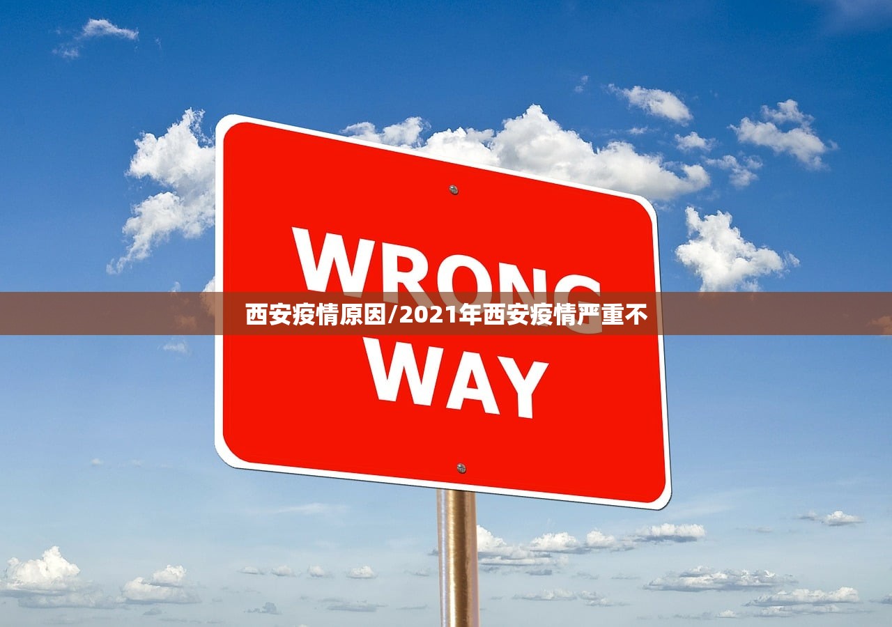 西安疫情原因/2021年西安疫情严重不