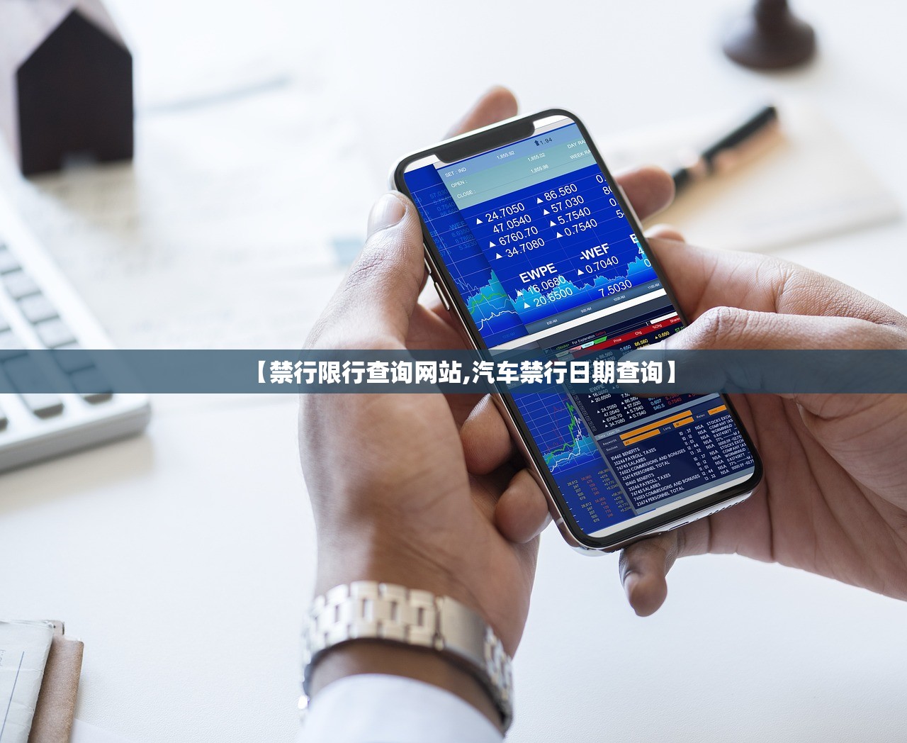 【禁行限行查询网站,汽车禁行日期查询】 【禁行限行查询网站,汽车禁行日期查询】
