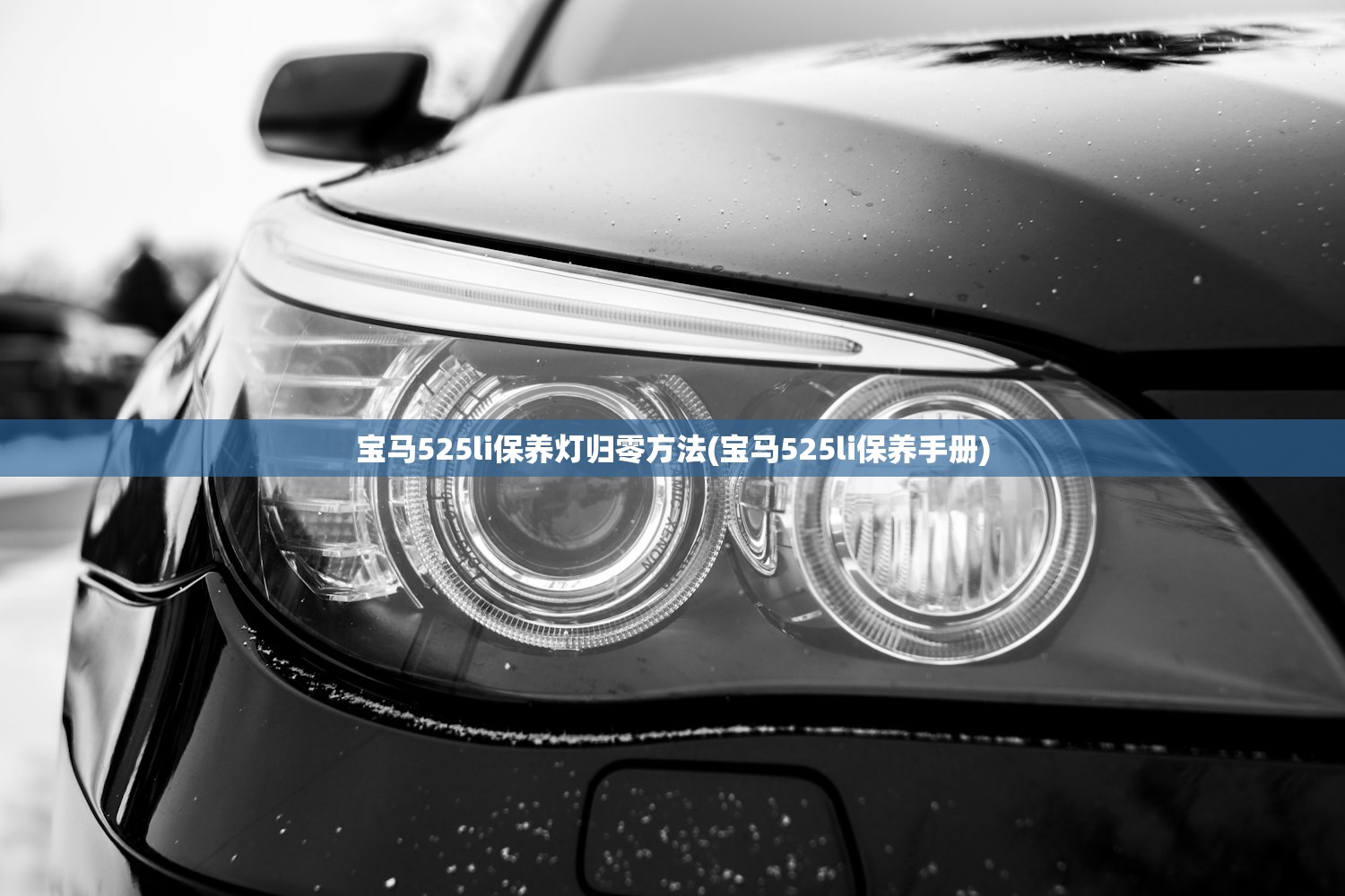 宝马525li保养灯归零方法(宝马525li保养手册) 宝马525li保养灯归零方法(宝马525li保养手册)