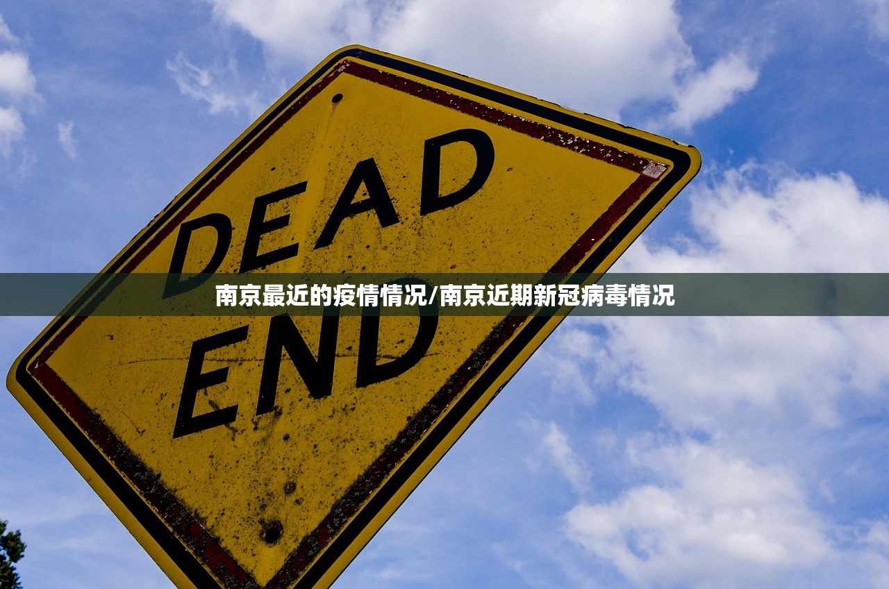 南京最近的疫情情况/南京近期新冠病毒情况