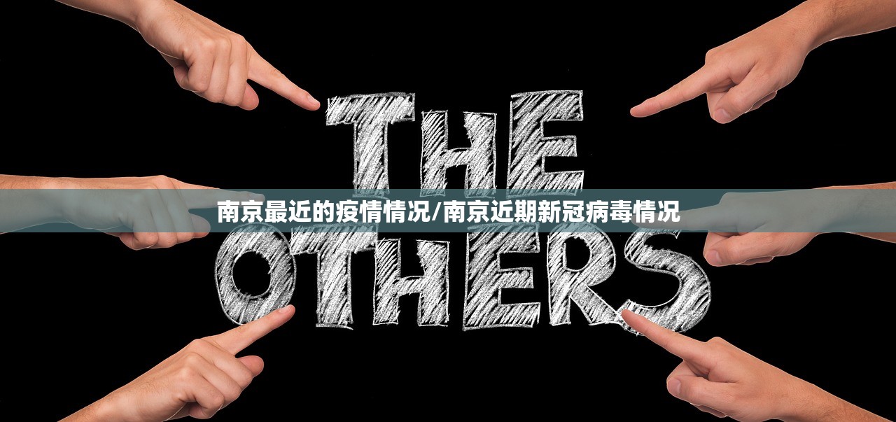 南京最近的疫情情况/南京近期新冠病毒情况 南京最近的疫情情况/南京近期新冠病毒情况