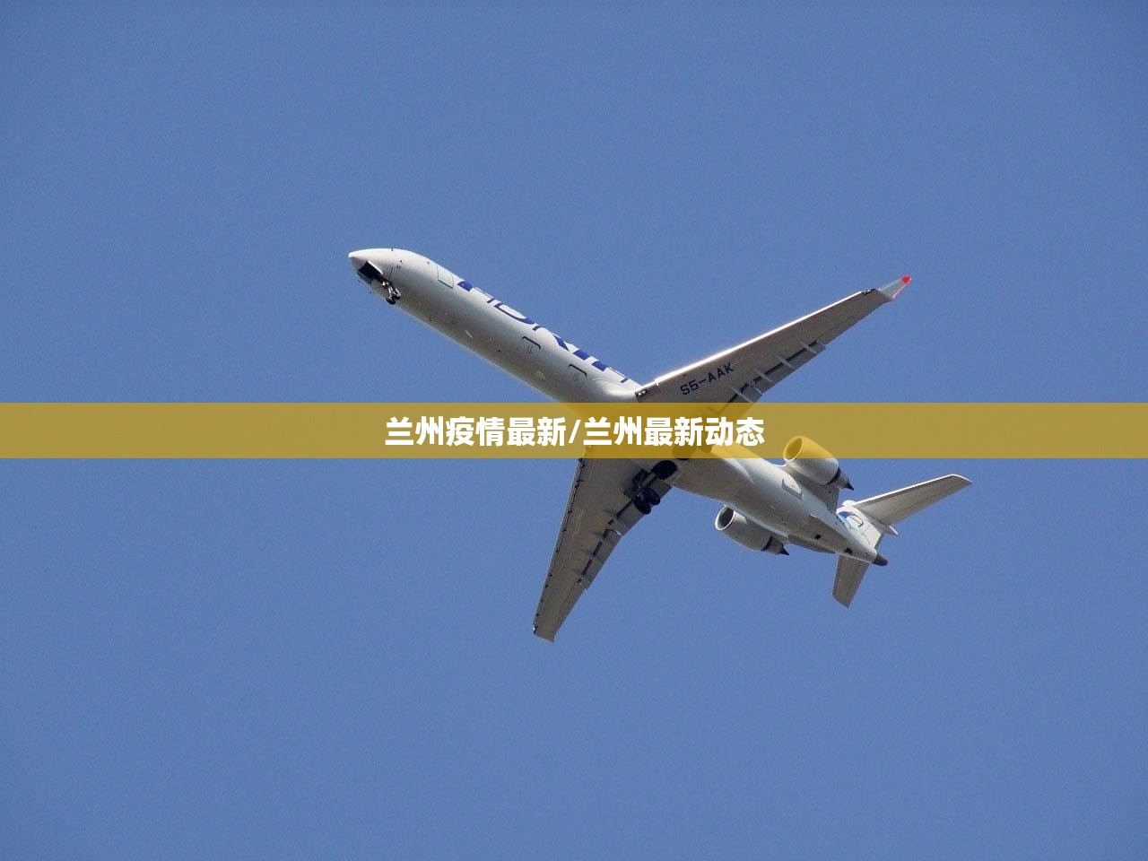 兰州疫情最新/兰州最新动态 兰州疫情最新/兰州最新动态