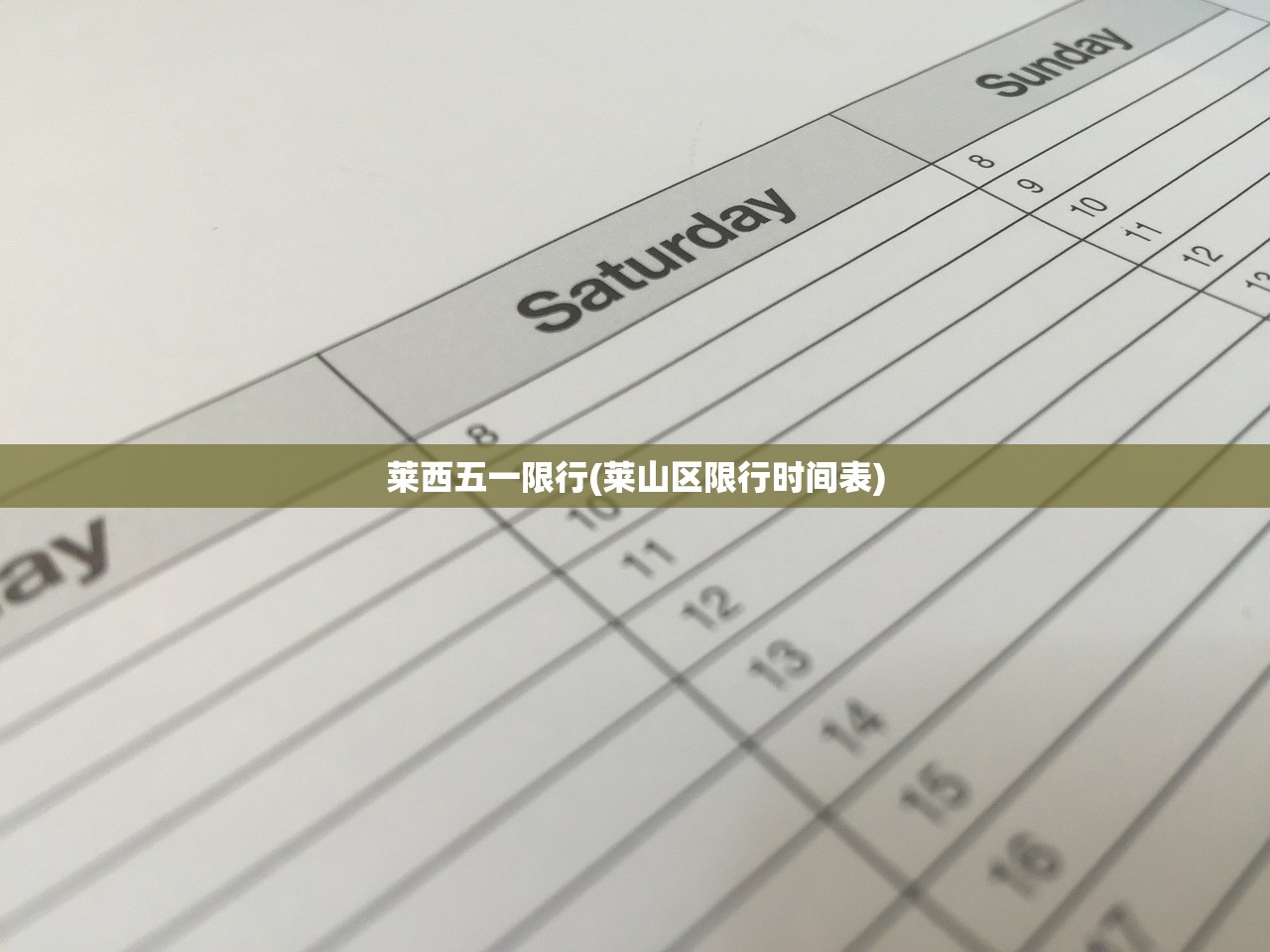 莱西五一限行(莱山区限行时间表) 莱西五一限行(莱山区限行时间表)